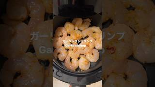 【8分ほったらかすだけ】ガーリックシュリンプ🧄🦐 #airfryer #airfryerrecipes #アレンジ料理 #エアフライヤー #ノンフライヤー #ガーリックシュリンプ #エビ