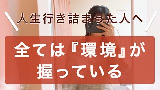 全ては「環境」！ちょっとでもいる環境変えたら人生変わる！