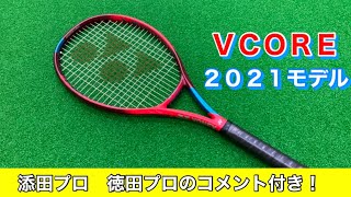 VCORE 2021モデル　【添田プロと徳田プロのコメント付き】