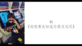 Kc 《我想要去知道你最近近況》歌詞 4K