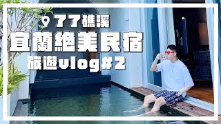 裸泳夢想達成!?看到私人泳池布萊恩瘋拉!! 了了礁溪