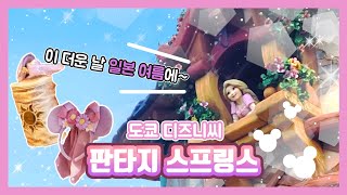 취소표를 열심히 잡아야지만 들어 갈 수 있다~!~! 도쿄 디즈니씨 판타지 스프링스 오픈 1달만에 방문 |팜뮤|