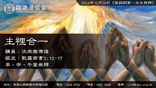 2024年12月29日《聖誕期第一主日午堂崇拜》