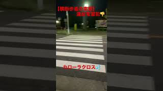 【横断歩道の実態】カローラクロスは、止まらない💦違反常習犯。#shorts