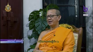 ธรรมรส ธรรมรัฐ 23 ธ.ค. 67 : ปริศนาภาวะผู้นำ ๒