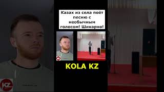 Казах из села поёт песню с необычным голосом! Шикарно! |  #kola_kz #казахстан #дуэт #реакция