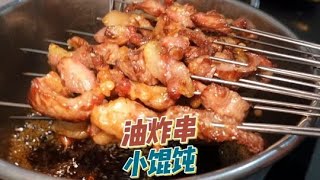 油炸羊肉串裹满甜辣酱，喝上一碗小馄饨真滋#徐州美食