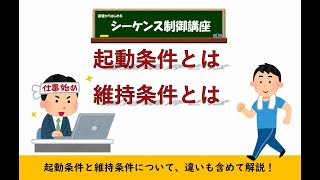 起動条件とは？維持条件とは？２つの違いと使い方を解説！