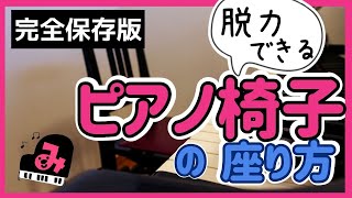 ⭐️脱力できる「ピアノ椅子の正しい座り方」をマスター！！⭐️◆ピアノ椅子座り方◆ピアノ脱力◆