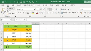 [엑셀] 품목을 선택하면 체크와 색상으로 표시하고 수량과 합계 금액을 자동으로 계산하기 / 시트 파일(xlsx) 제공