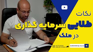 نکات مهم سرمایه گذاری/نکات طلایی سرمایه گذاری ملک/نکات مهم سرمایه گذاری در ایران