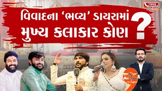 વિવાદના 'ભવ્ય' ડાયરામાં મુખ્ય કલાકાર કોણ ?