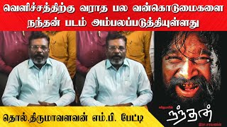 வெளிச்சத்திற்கு வராத பல வன்கொடுமைகளை நந்தன் படம் அம்பலப்படுத்தியுள்ளது | தொல்.திருமாவளவன் பேட்டி