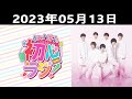 2023.05.13 なにわ男子の初心ラジ！出演者 なにわ男子 大橋和也君と藤原丈一郎君です