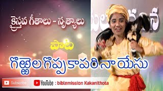 తెలుగు క్రైస్తవ గీతములు - నృత్యములు || గొఱ్ఱెల గొప్ప కాపరి నా యేసు || biblemission Guntur