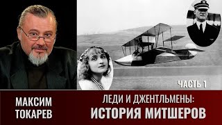 Максим Токарев. Леди и джентльмены: История Митшеров. Часть 1