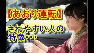 【あおり運転】されやすい人の特徴と対処法