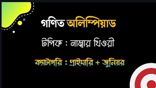 গণিত অলিম্পিয়াড || টপিক : বেসিক নাম্বার থিওরী || ক্যাটাগরি : প্রাইমারি + জুনিয়র ||