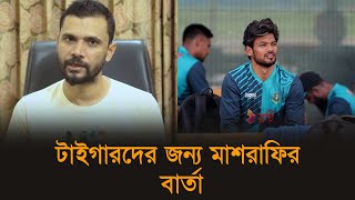 টাইগারদের জন্য মাশরাফির বার্তা  | Champions Trophy 2025