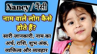 Nancy ka arth, नॅन्सी नाम का मतलब, Nancy - Baby Name Meaning, Origin and Popularity