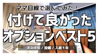 【注文住宅】マイホーム入居1年！主婦が選ぶ「付けて良かったオプション５選」