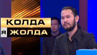 «Қолда я жолда». Банк ұсынысы – 300 мың теңге. Қатысушы келісер ме екен?