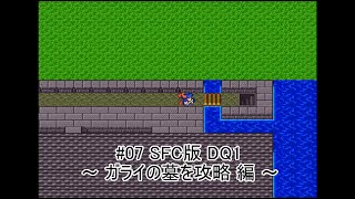 #07 SFC版 ドラゴンクエスト I ( Dragon Quset I )  ～ ガライの墓を攻略 編 ～