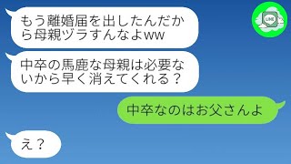 【LINE】中卒の母親を蔑んで自分勝手に離婚届を提出した実の娘は、「馬鹿は家から出て行けw」と言った。その後、彼女が必死で復縁を懇願してきた理由があるのだが...w