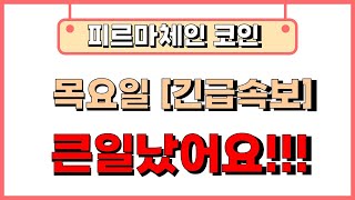 [피르마체인]  이 코인  정말 큰일났습니다!!!! 10년만에 찾아온 기회!!!! 저라면 이 기회를....