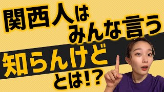 [Kansai dialect] Do you know \