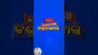 ଯାତ୍ରା ଶ୍ରୀ ବିଶ୍ୱ ଦରବାର ର ଆଗାମୀ ୫ଟି କ୍ୟାମ୍ପ Dt.03.01.2025 #odia #odiasong #song #love