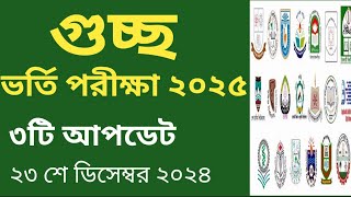 গুচ্ছের ভর্তি পরীক্ষার সর্বশেষ ৩টি নতুন আপডেট।। GST admission 2025 update