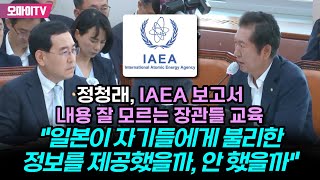 정청래, IAEA 보고서 내용 잘 모르는 장관들 교육 \