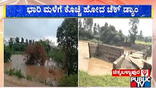 ಭಾರಿ ಮಳೆಗೆ ಕೊಚ್ಚಿ ಹೋದ ಚೆಕ್ ಡ್ಯಾಂ..! | Chikkaballapura | Public TV