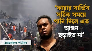 যেভাবে ছড়িয়ে পড়ল বঙ্গবাজারের আগুন | Bangabazar | Ajker Patrika