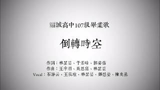 福誠高中107級畢業歌 - 倒轉時空 歌詞版MV