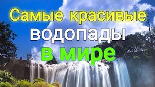 Самые красивые водопады в мире