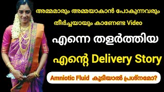 എന്നെയും എൻ്റെ കുടുംബത്തെയും തളർത്തിയ എൻ്റെ Delivery Story | Malayalam #aavedhikaentertainment