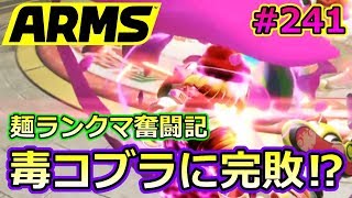 #241【ARMS】毒コブラにまさかの完敗⁉ ミェンミェン使いのランクマ奮闘記【クロネタ】