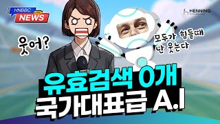 유효검색 0개 충격! 국가대표급 A.I의 민낮 (Feat. Clean스만) [HNBBC뉴스 - ep.1]