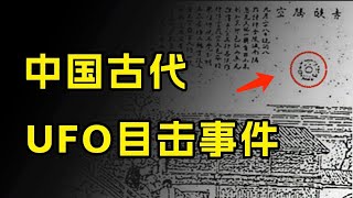 中國古代UFO實錄：多幅名家畫像揭示UFO全貌，外星人在古代就已經被捕獲？｜思維閃爍Spark