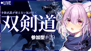 【🔴ライブ モンハンライズ 参加型 】初見さん初心者さん大歓迎！ 初見さん参加で配信延長！双剣道 #９【MHRise】【JP/EN/ES】【Vtuber/岡止々岐ベルフラワー】