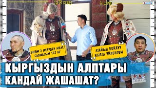 Кыргыздын алптары кандай жашашат?