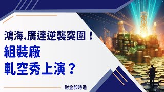 財金即時通-20250210／鴻海廣達逆襲突圍！組裝廠軋空秀上演？