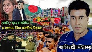 কোটা সংস্কার ও প্রতিবাদি চরিত্রে জনপ্রিয় অভিনেতা মান্না | জীবন দশায় পায়নি রাষ্ট্রীয় সম্মাননা