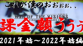 【幻影戦争】俺の歴史　2021～2022年始編【FFBE幻影戦争】