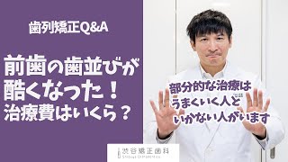 【歯列矯正Q\u0026A】歯並びが悪くなった…治療にどれくらいかかる？ #Shorts