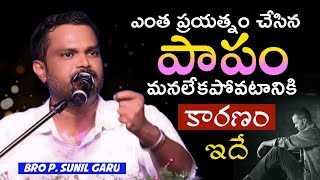 😔 ఎంత ప్రయత్నం చేసిన పాపం మనలేకపోవటానికి కారణం ఇదే.! BRO P. SUNIL KUMAR GARU