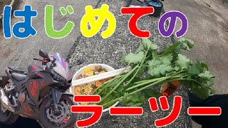 【ラーツー】初めてのラーツーに3日間も要した件について【モトブログ】