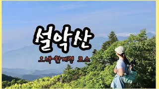 처음 만난 사람들과 설악산에 가다👨‍👨‍👧 | 가도 가도 끝이 보이지 않는 초록지옥 한계령